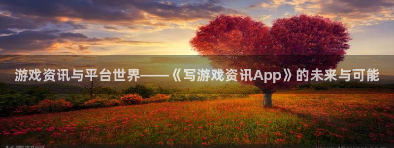 杜邦娱乐线路测试：游戏资讯与平台世界——《写游戏资讯App》