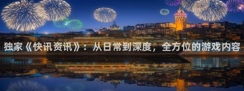 杜邦娱乐手机网页版登录：独家《快讯资讯》：从日常到深度，全方