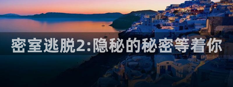 杜邦娱乐注册登录：密室逃脱2:隐秘的秘密等着你