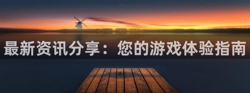 杜邦娱乐网页登录入口下载：最新资讯分享：您的游戏体验指南