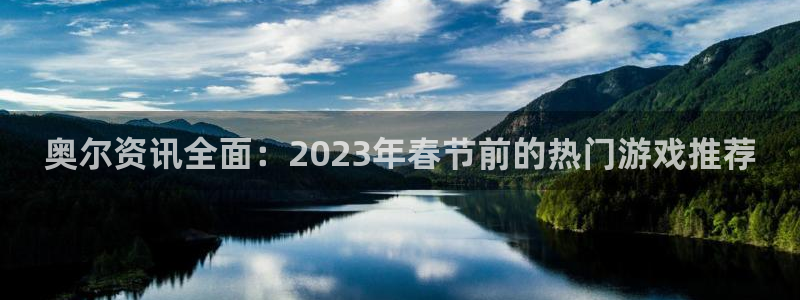杜邦娱乐网页登录入口官网：奥尔资讯全面：2023年春节前的热
