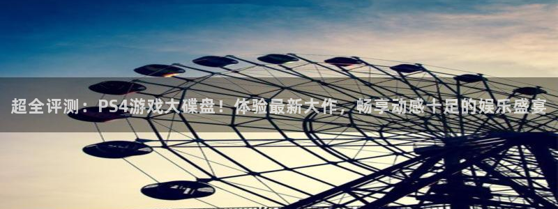 杜邦娱乐娱乐：超全评测：PS4游戏大碟盘！体验最新大作，畅享