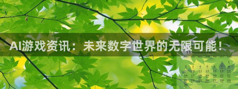 杜邦娱乐注册账号：AI游戏资讯：未来数字世界的无限可能！