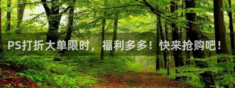 杜邦娱乐登陆地址：PS打折大单限时，福利多多！快来抢购吧！